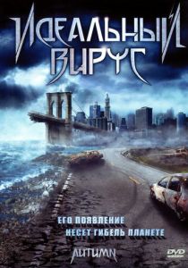 Идеальный вирус 2009