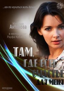 Там, где есть счастье для меня 2013