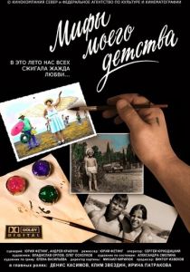 Мифы моего детства 2005