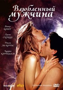 Влюбленный мужчина 1987