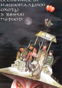 Особенности национальной охоты в зимний период 2000