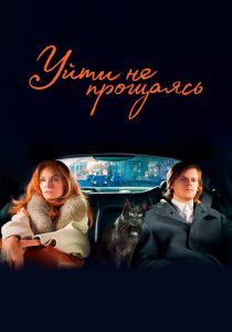 Уйти не прощаясь 2021