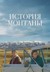 История Монтаны 2021