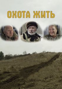 Охота жить 2014