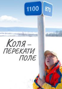 Коля - Перекати поле 2005