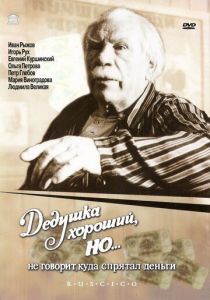 Дедушка хороший, но... не говорит куда спрятал деньги 1993