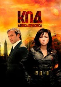Код апокалипсиса 2007