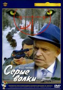 Серые волки 1993