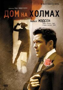 Дом на холмах 1993