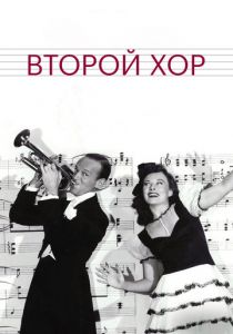 Второй хор 1940