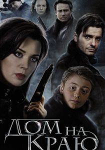 Дом на краю 2011