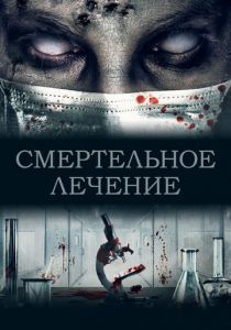 Смертельное лечение 2020