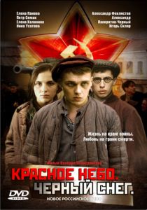 Красное небо. Черный снег 2003