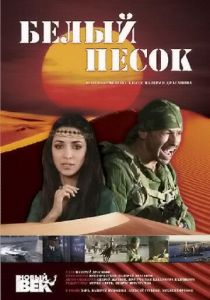 Белый песок 2011