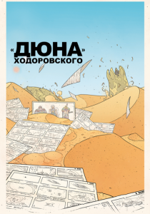 «Дюна» Ходоровского 2013
