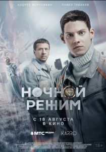 Ночной режим. Фильм 2022