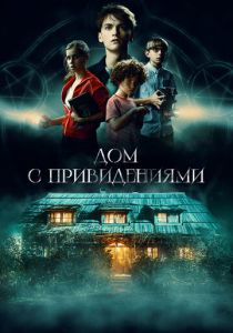 Дом с привидениями 2020