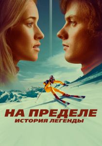 На пределе. История легенды 2021