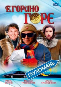 Егорино горе 2008