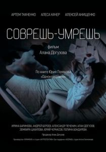 Соврешь - умрешь 2016