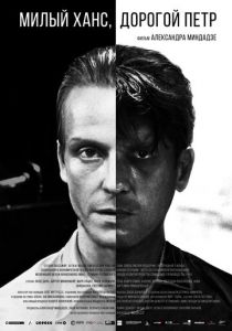 Милый Ханс, дорогой Петр 2015