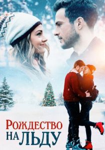 Рождество на льду 2020