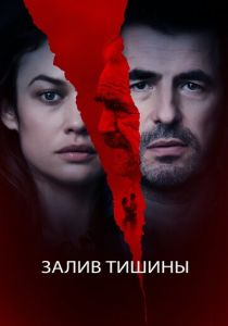 Залив тишины 2020