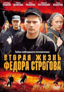 Вторая жизнь Фёдора Строгова 2009