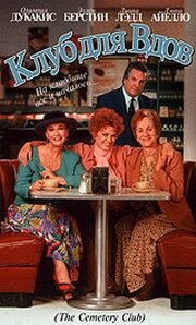 Клуб для вдов 1993