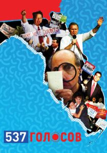 537 голосов 2020