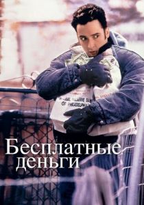 Бесплатные деньги 1993
