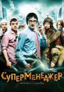 Суперменеджер, или Мотыга судьбы 2010