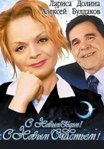 С новым годом, с новым счастьем! 2003