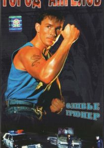 Город ангелов 1990