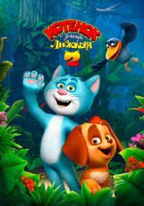 Котенок с улицы Лизюкова 2 2017