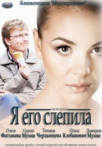 Я его слепила 2012