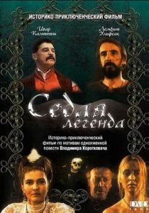 Седая легенда 1991
