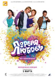 Первая любовь 2009