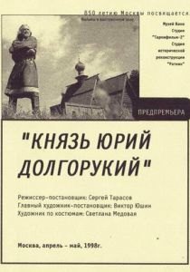 Князь Юрий Долгорукий 1998