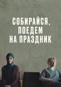 Собирайся, поедем на праздник 2021