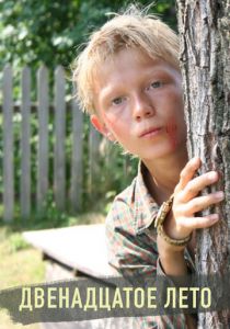 Двенадцатое лето 2008