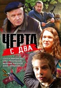 Черта с два 2009