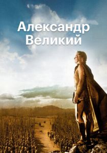 Александр Великий 1956