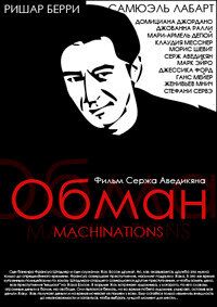 Обман 1995