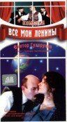 Все мои Ленины 1997