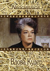 Вдова Кудер 1971