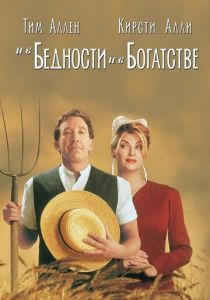 И в бедности, и в богатстве 1997