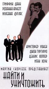 Найти и уничтожить 1995