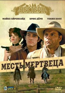 Месть мертвеца 1994