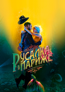 Русалка в Париже 2020